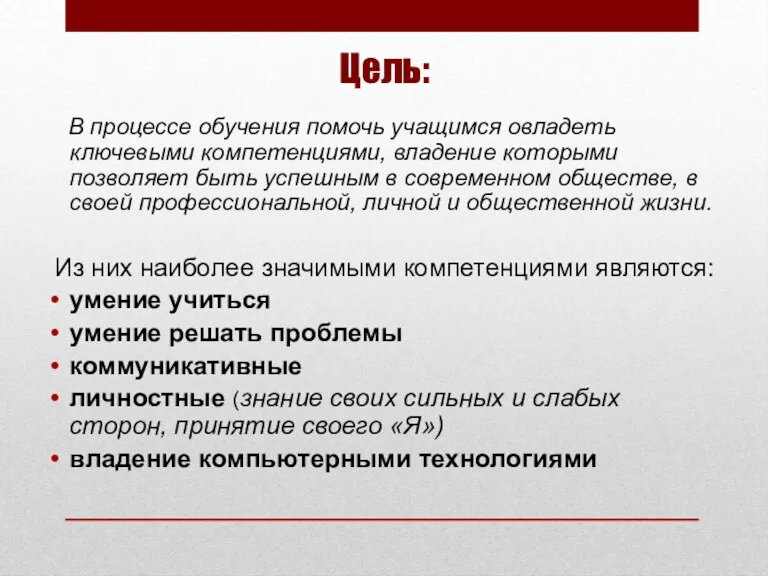 Цель: В процессе обучения помочь учащимся овладеть ключевыми компетенциями, владение