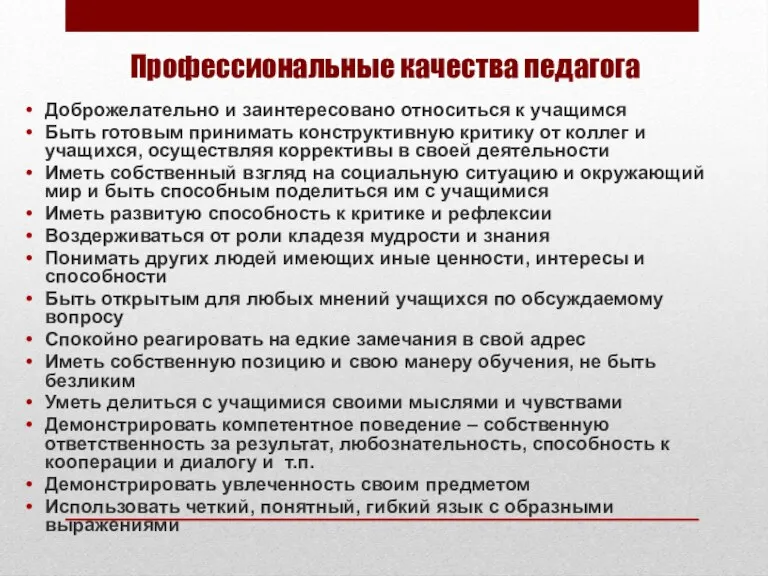 Профессиональные качества педагога Доброжелательно и заинтересовано относиться к учащимся Быть