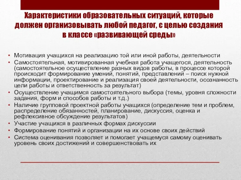 Характеристики образовательных ситуаций, которые должен организовывать любой педагог, с целью