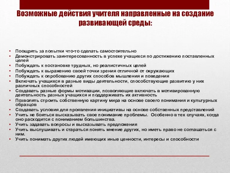 Возможные действия учителя направленные на создание развивающей среды: Поощрять за