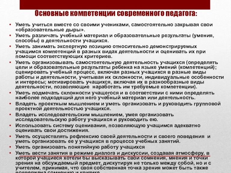 Основные компетенции современного педагога: Уметь учиться вместе со своими учениками,