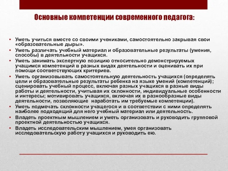 Основные компетенции современного педагога: Уметь учиться вместе со своими учениками,