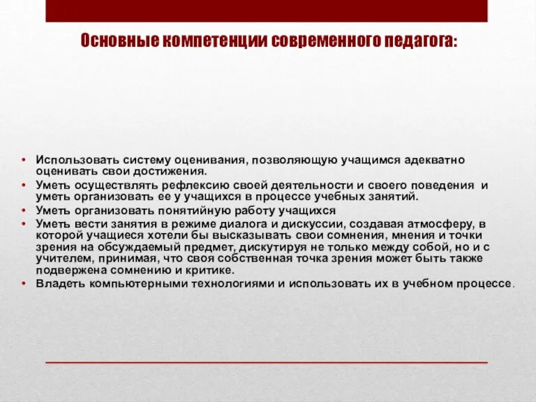 Основные компетенции современного педагога: Использовать систему оценивания, позволяющую учащимся адекватно