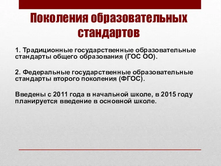 Поколения образовательных стандартов 1. Традиционные государственные образовательные стандарты общего образования