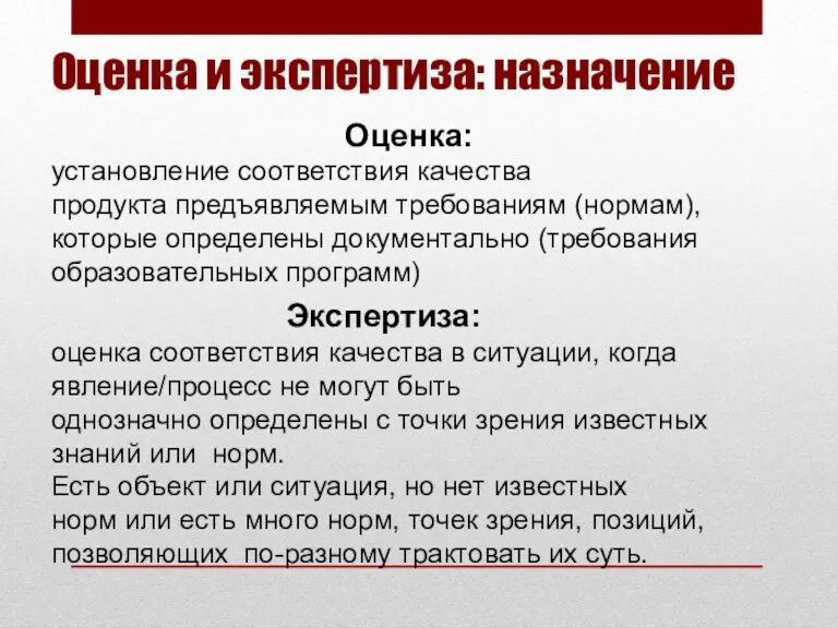 Оценка и экспертиза: назначение Оценка: установление соответствия качества продукта предъявляемым