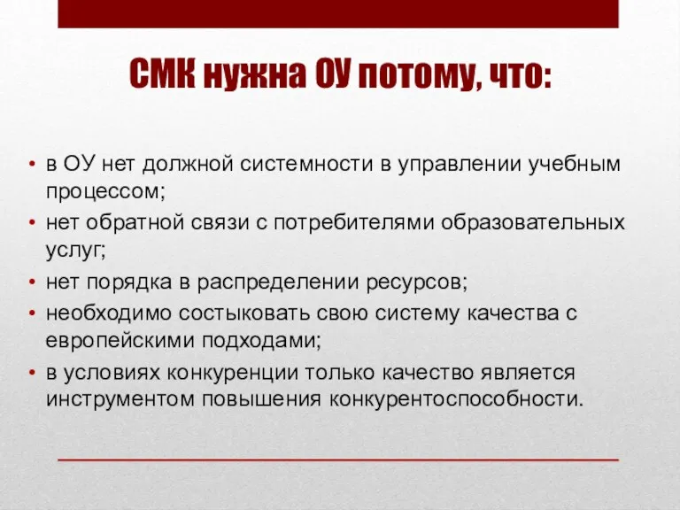 СМК нужна ОУ потому, что: в ОУ нет должной системности