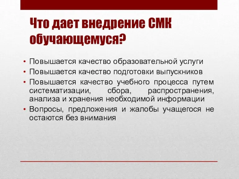 Что дает внедрение СМК обучающемуся? Повышается качество образовательной услуги Повышается