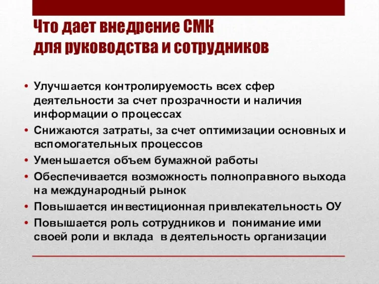 Что дает внедрение СМК для руководства и сотрудников Улучшается контролируемость