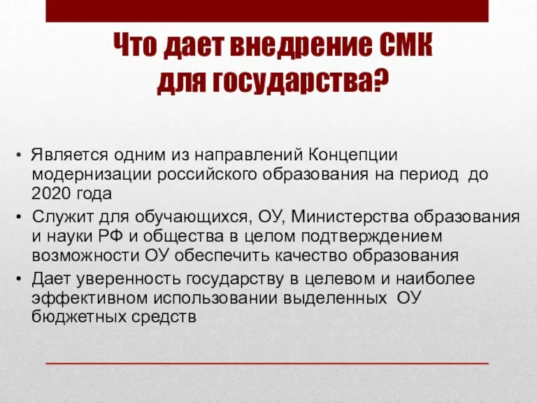 Что дает внедрение СМК для государства? • Является одним из