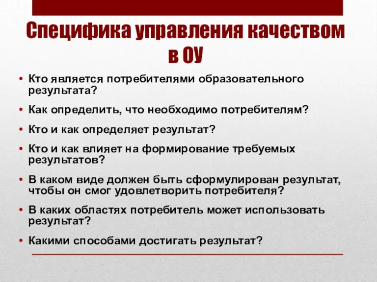 Специфика управления качеством в ОУ Кто является потребителями образовательного результата?