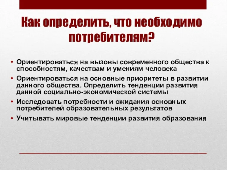 Как определить, что необходимо потребителям? Ориентироваться на вызовы современного общества