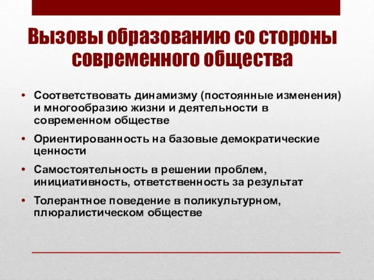 Вызовы образованию со стороны современного общества Соответствовать динамизму (постоянные изменения)