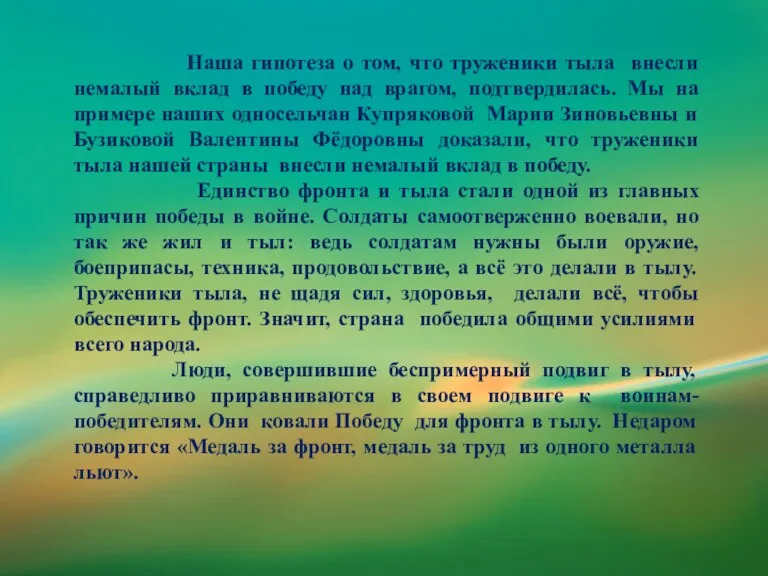 Наша гипотеза о том, что труженики тыла внесли немалый вклад