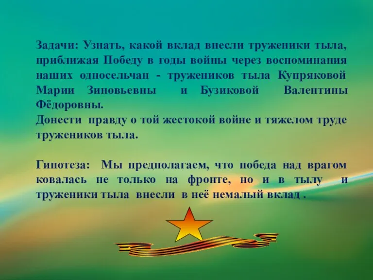 Задачи: Узнать, какой вклад внесли труженики тыла, приближая Победу в