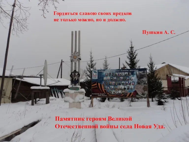 Памятник героям Великой Отечественной войны села Новая Уда. Гордиться славою