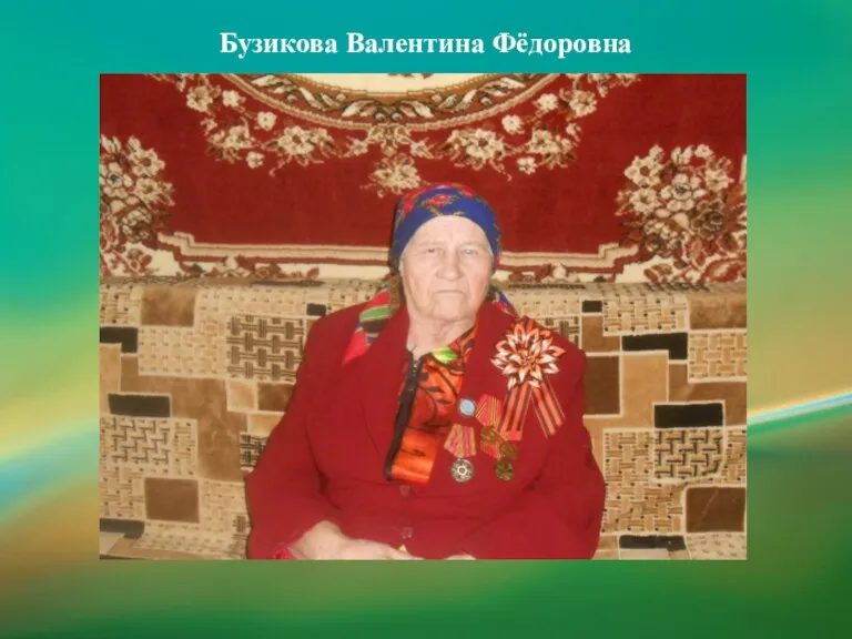 Бузикова Валентина Фёдоровна