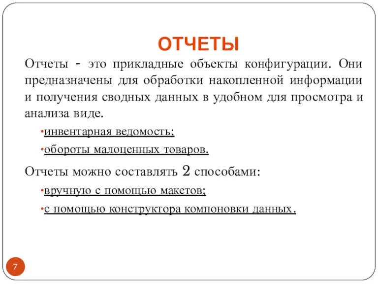 ОТЧЕТЫ Отчеты - это прикладные объекты конфигурации. Они предназначены для