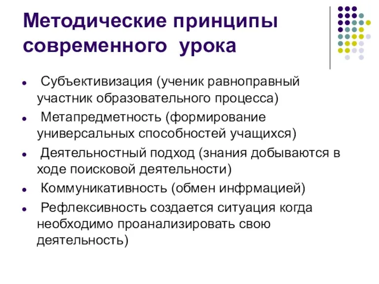 Методические принципы современного урока Субъективизация (ученик равноправный участник образовательного процесса)