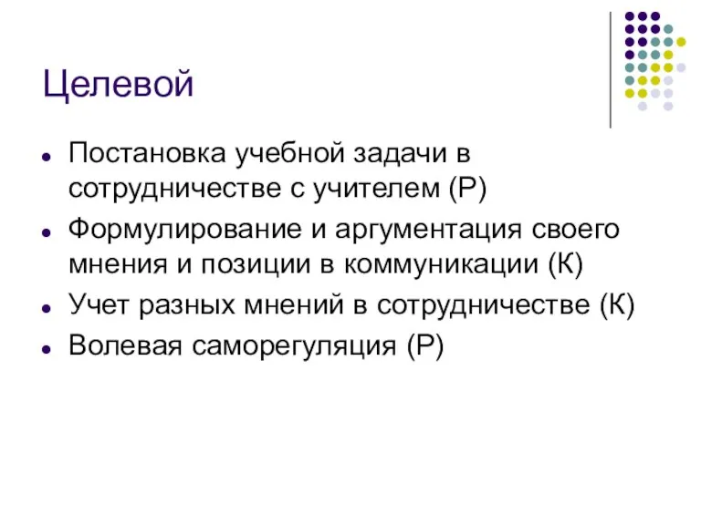 Целевой Постановка учебной задачи в сотрудничестве с учителем (Р) Формулирование