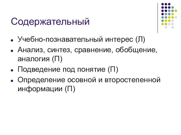 Содержательный Учебно-познавательный интерес (Л) Анализ, синтез, сравнение, обобщение, аналогия (П)