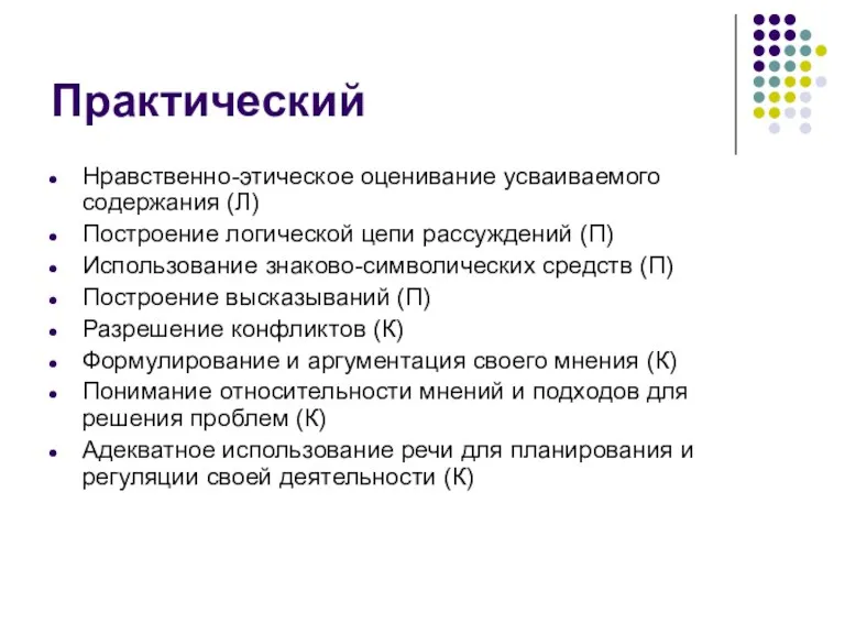 Практический Нравственно-этическое оценивание усваиваемого содержания (Л) Построение логической цепи рассуждений