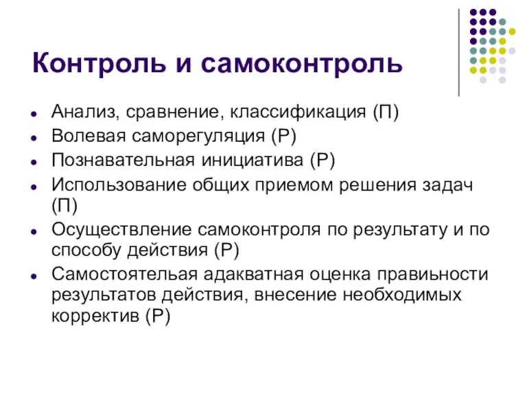 Контроль и самоконтроль Анализ, сравнение, классификация (П) Волевая саморегуляция (Р)