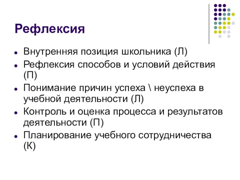 Рефлексия Внутренняя позиция школьника (Л) Рефлексия способов и условий действия