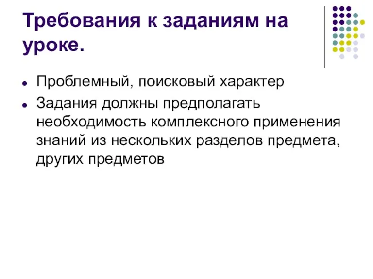 Требования к заданиям на уроке. Проблемный, поисковый характер Задания должны