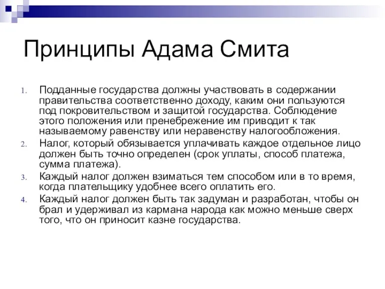 Принципы Адама Смита Подданные государства должны участвовать в содержании правительства