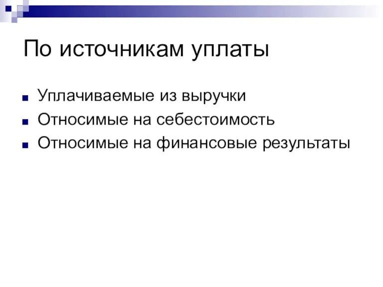 По источникам уплаты Уплачиваемые из выручки Относимые на себестоимость Относимые на финансовые результаты