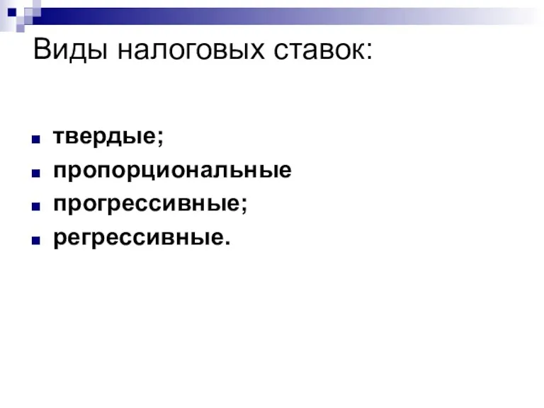 Виды налоговых ставок: твердые; пропорциональные прогрессивные; регрессивные.