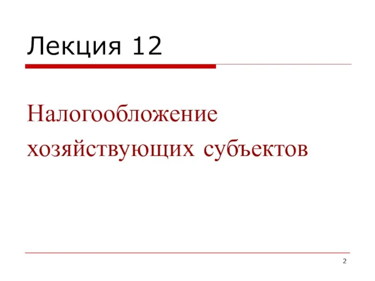 Лекция 12 Налогообложение хозяйствующих субъектов