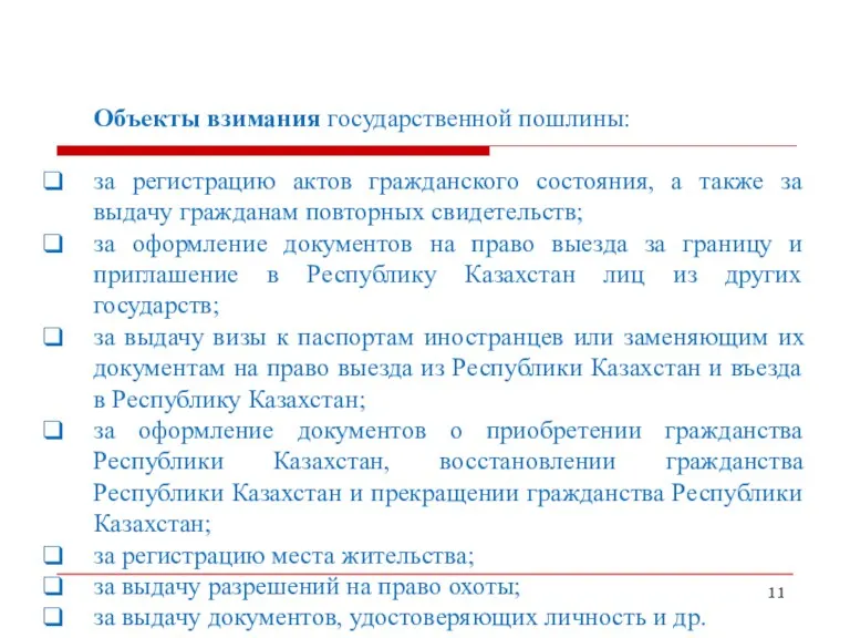 Объекты взимания государственной пошлины: за регистрацию актов гражданского состояния, а