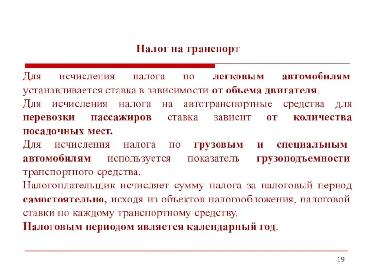 Налог на транспорт Для исчисления налога по легковым автомобилям устанавливается