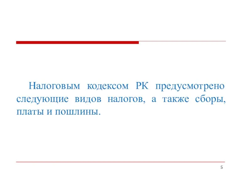 Налоговым кодексом РК предусмотрено следующие видов налогов, а также сборы, платы и пошлины.