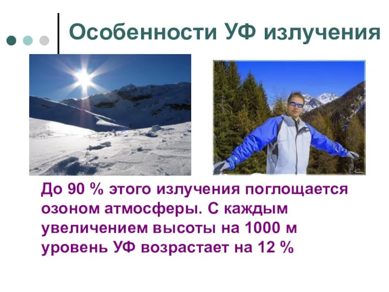 Особенности УФ излучения До 90 % этого излучения поглощается озоном