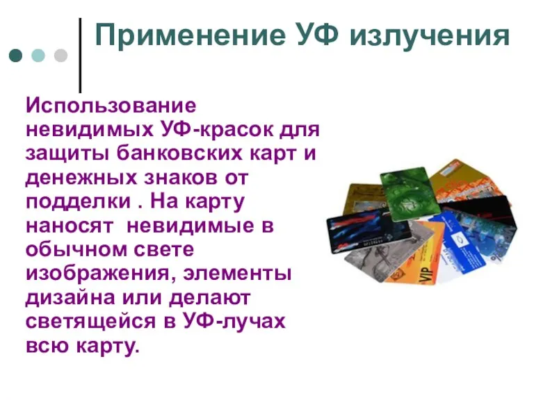 Применение УФ излучения Использование невидимых УФ-красок для защиты банковских карт