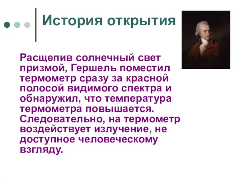 История открытия Расщепив солнечный свет призмой, Гершель поместил термометр сразу