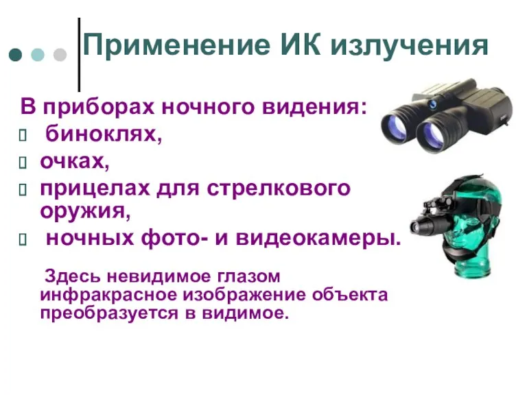 Применение ИК излучения В приборах ночного видения: биноклях, очках, прицелах