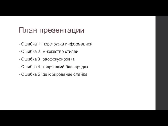 План презентации Ошибка 1: перегрузка информацией Ошибка 2: множество стилей