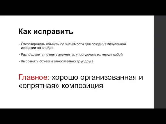 Как исправить Отсортировать объекты по значимости для создания визуальной иерархии