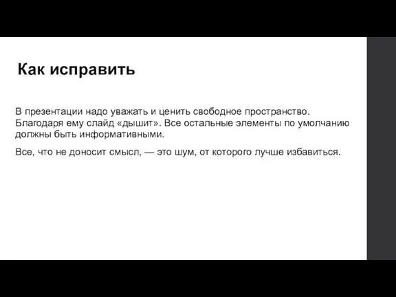 Как исправить В презентации надо уважать и ценить свободное пространство.