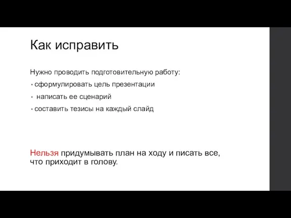 Как исправить Нужно проводить подготовительную работу: сформулировать цель презентации написать