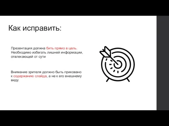 Как исправить: Внимание зрителя должно быть приковано к содержанию слайда,