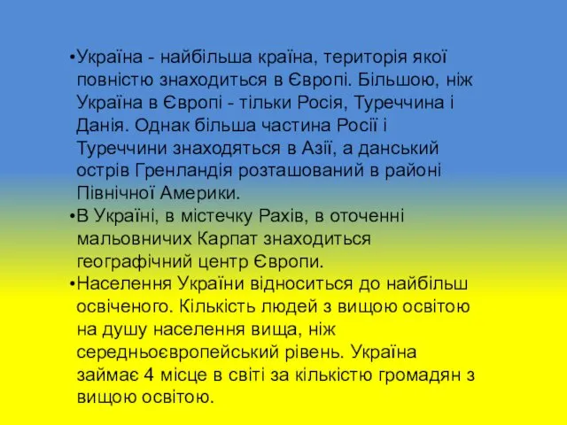 Україна - найбільша країна, територія якої повністю знаходиться в Європі.