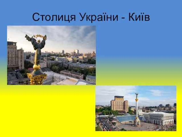 Столиця України - Київ