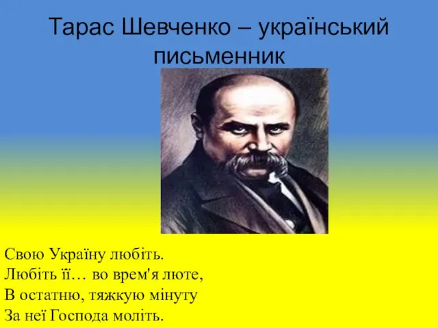 Тарас Шевченко – український письменник Свою Україну любіть. Любіть її…