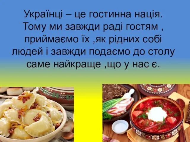 Українці – це гостинна нація. Тому ми завжди раді гостям