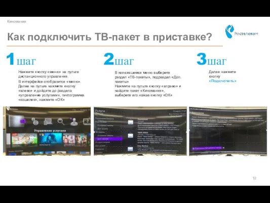 Как подключить ТВ-пакет в приставке? Нажмите кнопку «меню» на пульте