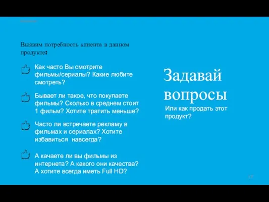 Киномания Задавай вопросы Или как продать этот продукт? Выявим потребность